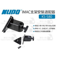 數位小兔 KUPO IMAC 支架安裝適配器 KS-580 鋁製螢幕支架接頭, 1個