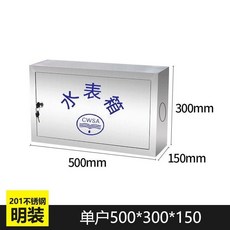 下殺價 304不銹鋼水表箱 201加厚明裝暗裝水表 戶外家用自來水廠箱橫豎箱, 1個, 單戶明裝【201材質】
