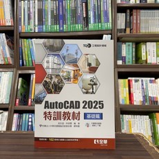TQC AutoCAD 2025特訓教材－基礎篇(吳永進、林美櫻、電腦技能基金會) 全華出版 大學用書