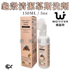維益特 龜殼清潔慕斯 150mL 溫和清潔爬寵 降低異味, 1個