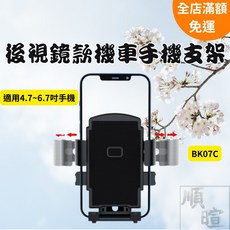 [現貨] 後視鏡款機車手機支架 機車手機架 BK07C 手機支架 機車支架 手機架 後視鏡手機架 導航 外送