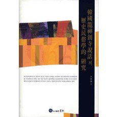 한국용신창사설화의 역사민속학적 연구, 문현, 이준곤 저