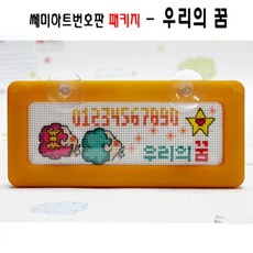 십자수 쿠션형주차쿠션 아크릴 주차쿠션 흔들이 주차쿠션 패키지, C33.우리의꿈주차, 1개