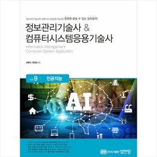 성안당 정보관리기술사 & 컴퓨터시스템응용기술사 Vol.9 인공지능 +미니수첩제공