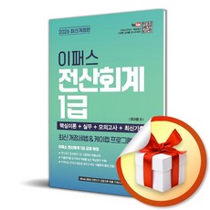 2026 이패스 전산회계 1급 (이엔제이 전용 사 은 품 증 정)