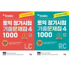 ETS 토익 정기시험 기출문제집 1000 Vol 4 LC(리스닝) + RC(리딩)(전2권)