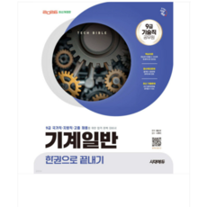 2026 시대에듀 기술직 공무원 기계일반 한권으로 끝내기, 스프링분철안함