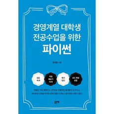 경영계열 대학생 전공수업을 위한 파이썬 + 북마크, 좋은땅, 문지효