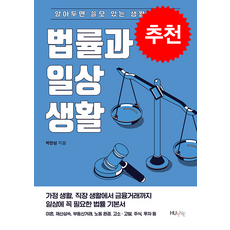 법률과 일상생활 + 쁘띠수첩 증정, 한국외국어대학교 지식출판콘텐츠원, 박한성