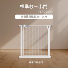 樓梯兒童安全門 嬰兒防護圍欄 標準款小門, 八代四維加固升級款適合寬度69 - 72cm