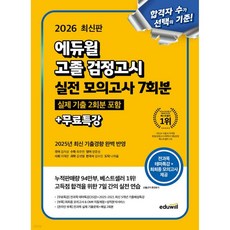 2026 에듀윌 고졸 검정고시 실전 모의고사 7회분