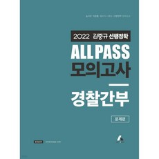 2022 김중규 ALL PASS 선행정학 모의고사 경찰간부, 2022 김중규 ALL PASS 선행정학 모의고사 경찰