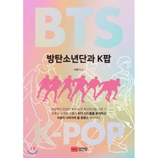 방탄소년단과 K팝, 서병기 저, 성안당
