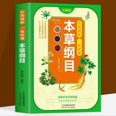 【 臺灣現*貨贈書籤】正版出貨黃帝內經正版書籍大全彩圖精解本草綱目中醫健康養生寶典大全 國中大書局 正品採購, 一看就懂 本草綱目