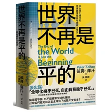 世界不再是平的：後全球化時代供應鏈重組與地緣政治預測，紐約時報暢銷書, 感電出版, 彼得．澤汗