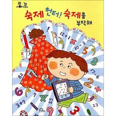 숙제 헌터 숙제를 부탁해 (이야기꽃 5)