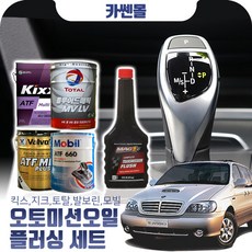 카니발(98~05) LPG 오토미션오일+플러싱 한대분 (킥스 토탈 발보린 모빌), A05 모빌+플러싱(37200), 1개