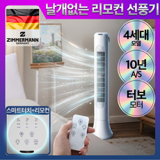 독일 프리미엄 날개없는 타워형 선풍기 무엽 무풍 타워팬, 1개, ZMF-RTW945(리모컨형)