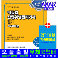 산업위생관리기사 필기 교재 책 핵심이론+과년도+CBT기출문제복원해설 한달끝장+무료특강 에듀윌 최창률 2026