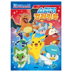 포켓몬스터 스티커 컬러링북