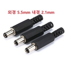 5.5/2.1 DC플러그 외경 5.5mm 내경 2.1mm - (숫 10개)