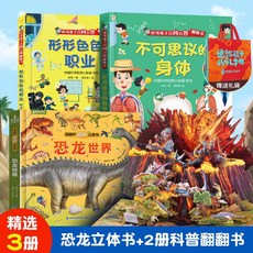 促銷 3本裝恐龍3d立體翻翻書科普百科全書3-6嵗兒童節生日禮物繪本 番茄書屋, 【3冊精選】恐龍立體書+身體+職業+禮袋