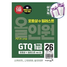 2026 이기적 GTQ 포토샵+일러스트 1급 올인원 (ver.CC) 영진닷컴 자격증 교재 -미니수첩제공