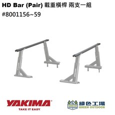 YAKIMA HD Bar (Pair) 載重橫桿, #1156：139.7cm