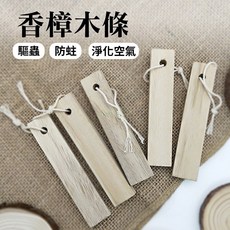 雨林薰舍 香樟木條(1條) 樟木棒 天然原木 除味防霉 防臭 除溼除霉, 1個