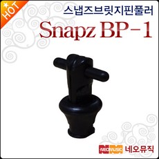 네오뮤직 BP-1, 스냅즈 BP-1(브릿지핀 풀러), 1개