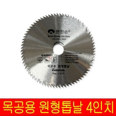 편한손 목공용 원형톱날 4인치 110mm 날수 80T 환톱, 1개