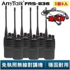 【AnyTalk】FRS-836 免執照無線對講機 贈耳麥3組6入 工地 戶外 賣場 露營 餐廳 公司 保全 登山, 1個, 3組6入(超過2組請選"賣家宅配")