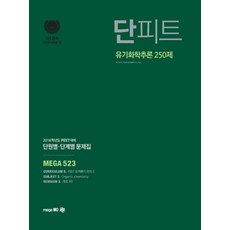 단피트유기화학추론 250제 단원별 단계별 문제집(PEET)(2018), 메가엠디