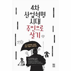 4차 산업혁명 시대 주인으로 살기:4차 산업혁명 시대의 유망 기술과 미래직업, 책연, 9791196963996, 김희용 저
