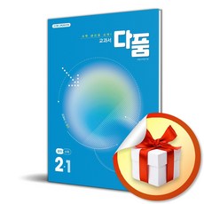 교과서 다품 중학 수학 2-1 (2026) (이엔제이 전용 사 은 품 증 정), 수학영역, 중등2학년