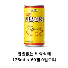 밥알없는 비락식혜 175ml x 60캔 0칼로리