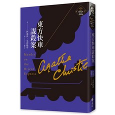 東方快車謀殺案 20週年紀念珍藏版 Agatha Christie 繁體中文版, 單本
