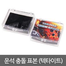 텍타이트 흑요석 운석 충돌 관찰 학습표본 광물 체험 경도계