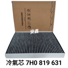 福斯 T5/T6/T6.1 原廠 優惠價999元 7H0819631A, 1個, 冷氣芯