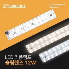 LED 리폼램프 슬림렌즈 12W /안정기일체형 루멘룩스, 1개, 주광색