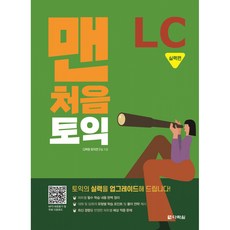 맨처음 토익 LC 실력편 (본책+해설집) (다락원), RC 실력편 (본책+해설집), 다락원, 상세내용 참조