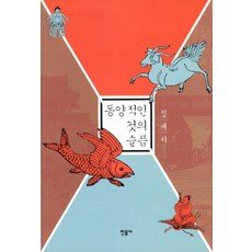 동양적인 것의 슬픔, 민음사, 정재서