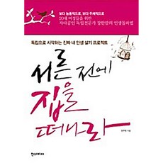 서른 전에 집을 떠나라 장한맘