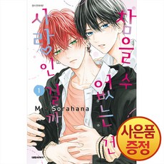 대원씨아이 참을 수 없는 건 사랑인 걸까 1~4권, 1권, 대원씨아이(만화), 단품