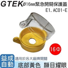 【GTEK綠科】Ø16mm緊急開關保護蓋E1.AC01-E, 1個, 黃色