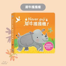 禾流文創 有聲書 童書 早教書 觸摸書 兒童繪本 音樂書 兒童書 寶寶書 兒童故事書, Never Guji 犀牛搔搔癢