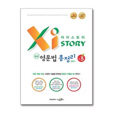 자이스토리 중등 영문법 총정리 중3 (2025년용), 수경출판사, 9791162400555