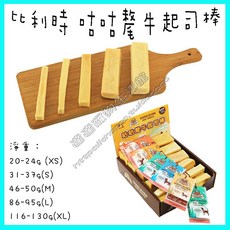 達達寵物 比利時 純手工咕咕氂牛起司棒 (XS/S/M/L/XL 尺寸可選) 氂牛起司棒 狗零食, 1個