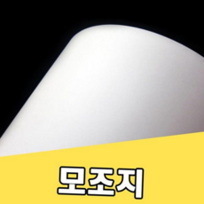 모조지 150g 두꺼운 인쇄용 종이 백상지 모조지 용모 복사용지 포장용 복사지 게시판 용지 수업 재료 엽서, A3-125매