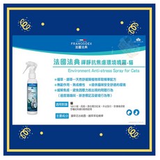Francodex 法國法典 禪靜系列 貓用抗焦慮環境噴霧100ml (放輕鬆/情緒調節/費洛蒙), 1個